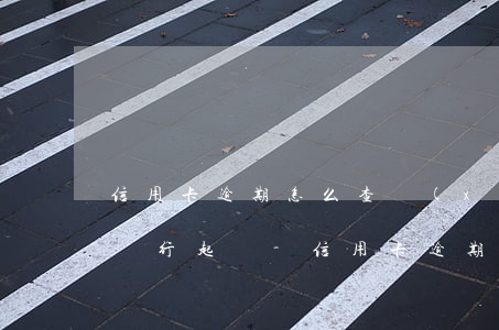 信用卡逾期怎么查詢(xún)自己是否被銀行起訴-信用卡逾期怎么查詢(xún)自己是否被銀行起訴了