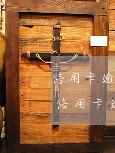 信用卡逾期怎么查詢原始額度民生-如何查信用卡逾期記錄查詢