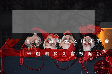信用卡逾期怎么樣才不會被起訴(欠銀行信用卡逾期多久會被起訴)