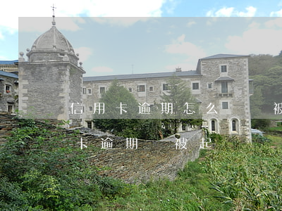 信用卡逾期怎么樣會被起訴(什么情況下信用卡逾期會被起訴)
