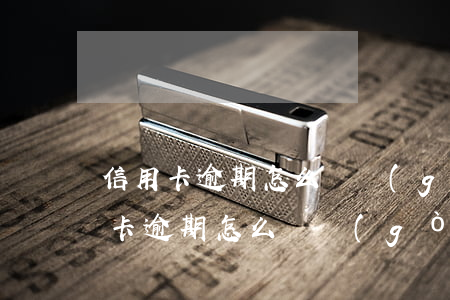 信用卡逾期怎么樣構(gòu)成詐騙(信用卡逾期怎么樣構(gòu)成詐騙)