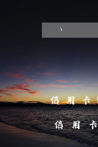 信用卡逾期怎么樣補(bǔ)救(逾期怎么辦信用卡)