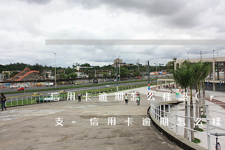 信用卡逾期怎么樣認(rèn)定為惡意透支-信用卡逾期怎么樣認(rèn)定為惡意透支行為