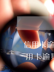 信用卡逾期怎么消除不良记录广发-广发信用卡 逾期