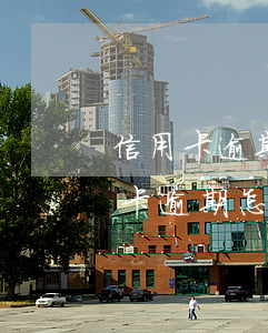信用卡逾期怎么減免本金一次性還款-信用卡逾期怎么減免本金一次性還款金額