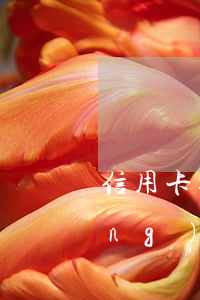 信用卡逾期怎么申訴?(有逾期怎么申請(qǐng)信用卡)