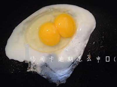 信用卡逾期怎么申請(qǐng)公積金