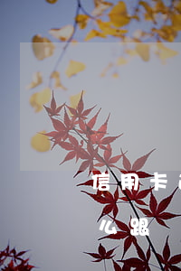 信用卡逾期怎么申請分期嗎 “信用卡逾期了怎么跟銀行協(xié)商解決”