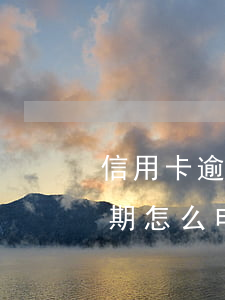 信用卡逾期怎么申請分期還款6-信用卡逾期怎么申請分期還款60期