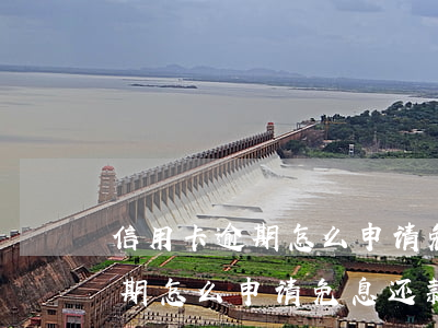 信用卡逾期怎么申请免息还款呢-信用卡逾期怎么申请免息还款呢