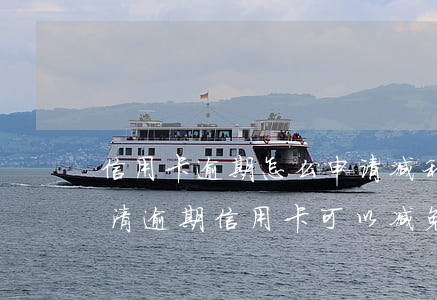 信用卡逾期怎么申请减利息还款-一次性还清逾期信用卡可以减免些利息吗
