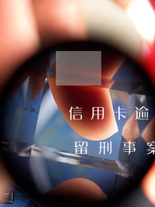 信用卡逾期怎么留刑事案底(信用卡逾期怎么留刑事案底)