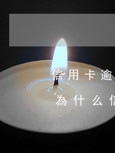 信用卡逾期怎么看沒有被起訴(沒有逾期記錄為什么信用卡被拒)