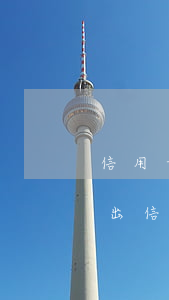 信用卡逾期怎么知道有沒有立案-怎么能查出信用卡逾期