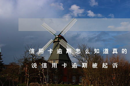 信用卡逾期怎么知道真的被起诉了(收到短信说信用卡逾期被起诉)