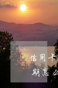 信用卡逾期怎么知道親友電話的-信用卡逾期怎么知道親友電話的號碼