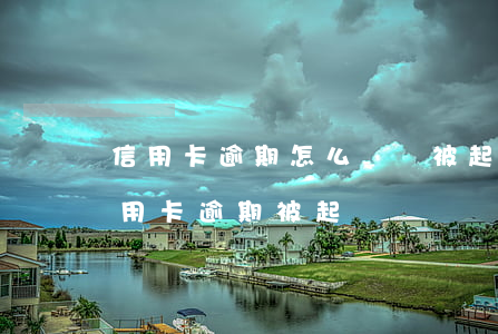 信用卡逾期怎么確認被起訴了(收到短信說信用卡逾期被起訴)