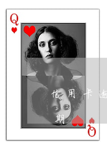 信用卡逾期怎么算利息公式(怎樣算信用卡逾期)