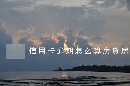 信用卡逾期怎么算房貸(房貸怎么樣算逾期)