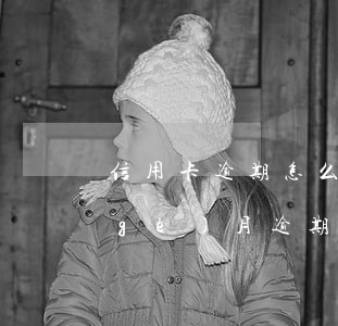 信用卡逾期怎么算是一個(gè)月(每個(gè)月逾期幾天算是嚴(yán)重逾期嗎)