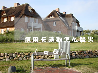 信用卡逾期怎么算黑戶6(黑戶跟逾期有什么區(qū)別)