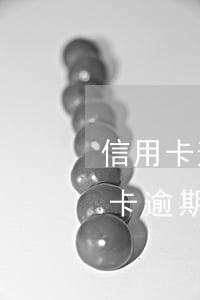 信用卡逾期怎么給父母發(fā)短信 信用卡逾期怎么給父母發(fā)短信