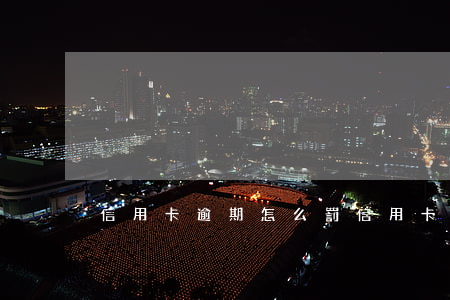 信用卡逾期怎么罰(信用卡 逾期 罰息)