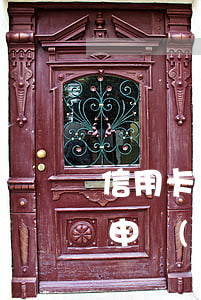 信用卡逾期怎么翻身-有過逾期記錄還可以申請(qǐng)信用卡嗎