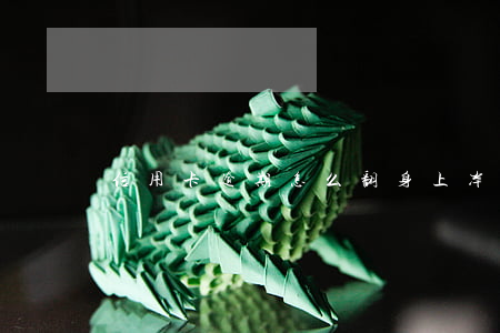 信用卡逾期怎么翻身上岸(信用卡逾期反而提額)