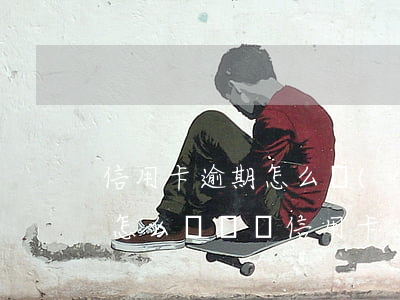 信用卡逾期怎么聯(lián)系催收人員(怎么樣應對信用卡逾期催收電話?)
