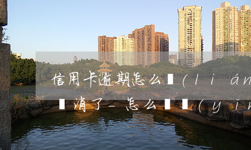 信用卡逾期怎么聯(lián)系客服把這個消了-怎么樣應(yīng)對信用卡逾期催收電話?