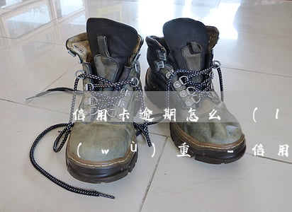 信用卡逾期怎么聯(lián)系銀行債務(wù)重組-信用卡逾期怎么聯(lián)系銀行債務(wù)重組人員