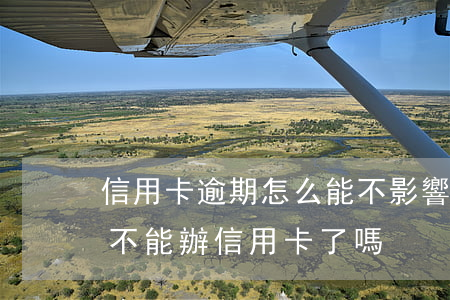 信用卡逾期怎么能不影響征信 征信有逾期就不能辦信用卡了嗎