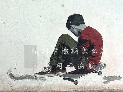 信用卡逾期怎么能協(xié)商不上征信-信用卡逾期怎么能協(xié)商不上征信呢