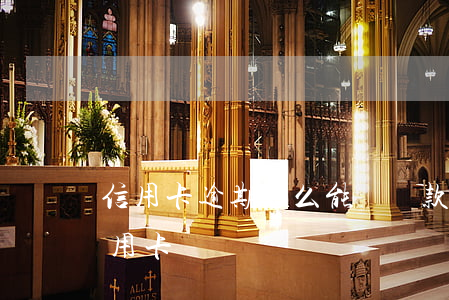 信用卡逾期怎么能辦貸款(貸款有逾期能辦信用卡嗎)