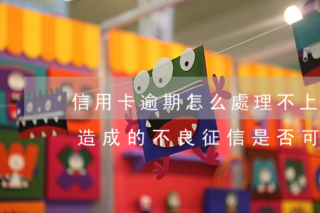 信用卡逾期怎么處理不上征信 因信用卡逾期造成的不良征信是否可以消除