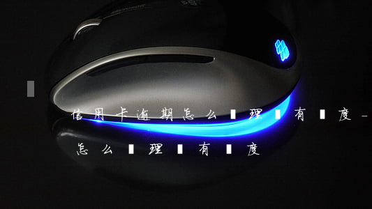 信用卡逾期怎么處理沒有額度-信用卡逾期怎么處理沒有額度