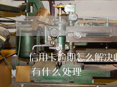信用卡逾期怎么解决收入(今年的信用卡逾期有什么处理)