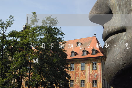 信用卡逾期怎么解析-怎么樣才算信用卡逾期