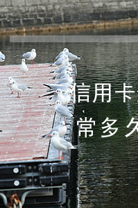 信用卡逾期怎么解除ETC(逾期后信用卡異常多久解除)