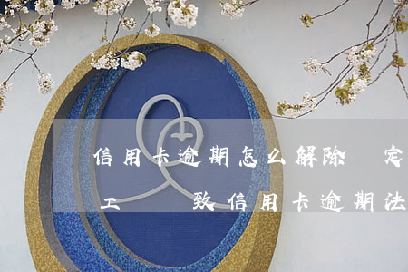 信用卡逾期怎么解除綁定工資卡(因老板拖欠工資導致信用卡逾期法律能制裁嗎?)
