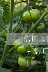信用卡逾期怎么計(jì)算利息和違約金-信用卡逾期怎么計(jì)算利息和違約金呢