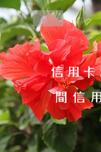 信用卡逾期怎么計(jì)算時(shí)間(信用卡逾期怎么計(jì)算時(shí)間)