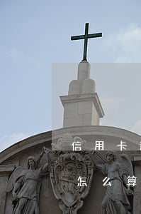 信用卡逾期怎么計息的(信用卡逾期之后利息怎么算)