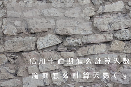 信用卡逾期怎么計算天數(shù)(信用卡逾期怎么計算天數(shù)還款)