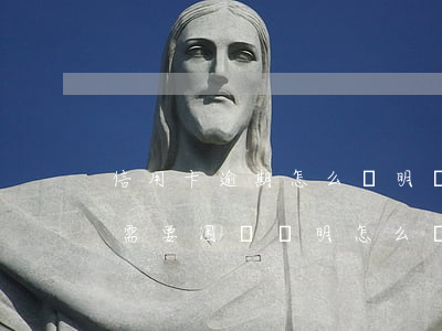 信用卡逾期怎么證明還款意向 還信用卡逾期需要困難證明怎么開(kāi)