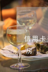 信用卡逾期怎么貸款賣房(信用卡逾期怎么買房)