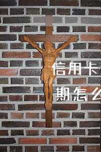 信用卡逾期怎么跳出債務(wù)(信用卡逾期怎么可以處理掉)