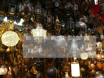 信用卡逾期怎么跳過降額(還信用卡降額度咋回事)