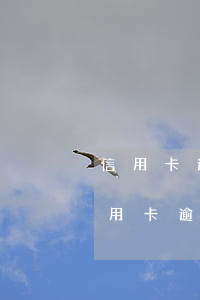 信用卡逾期怎么轉(zhuǎn)移房子(信用卡逾期影響房子過戶嗎)